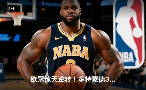 欧冠惊天逆转！多特蒙德3-2绝杀巴黎，哈兰德双响炮锁定半决赛席位 - 4