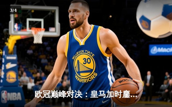 欧冠巅峰对决：皇马加时鏖战3-2逆转拜仁，贝林厄姆绝杀定乾坤 - 3