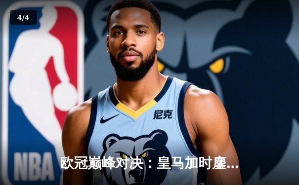 欧冠巅峰对决：皇马加时鏖战3-2逆转拜仁，贝林厄姆绝杀定乾坤 - 4