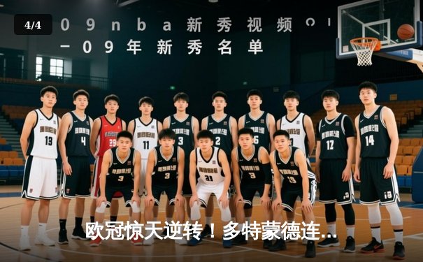 欧冠惊天逆转！多特蒙德连追三球绝杀马竞晋级四强 - 4