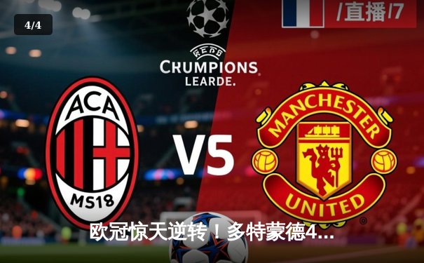 欧冠惊天逆转！多特蒙德4-2马竞总分5-4晋级四强 - 4