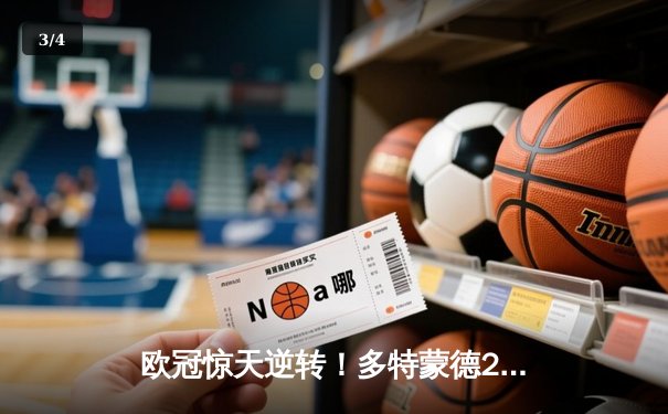 欧冠惊天逆转！多特蒙德2-0巴黎，胡梅尔斯头槌定江山，桑乔闪耀全场 - 3