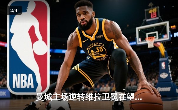 曼城主场逆转维拉卫冕在望，德布劳内传射建功哈兰德破门 - 2