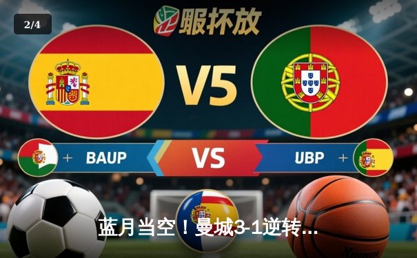 蓝月当空！曼城3-1逆转曼联，哈兰德双响锁定英超争冠主动权 - 2