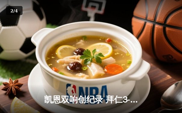 凯恩双响创纪录 拜仁3-1逆转多特赢下国家德比 - 2