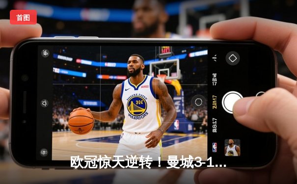 欧冠惊天逆转！曼城3-1客胜皇马总分5-1晋级决赛，B席梅开二度定乾坤