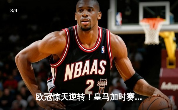 欧冠惊天逆转！皇马加时赛3-2绝杀拜仁，维尼修斯传射本泽马戴帽 - 3