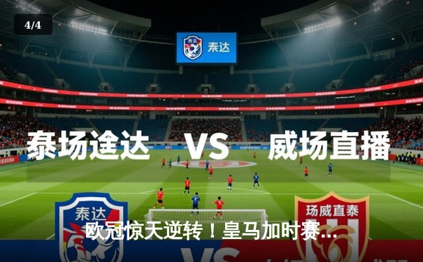 欧冠惊天逆转！皇马加时赛3-2绝杀拜仁，维尼修斯传射本泽马戴帽 - 4