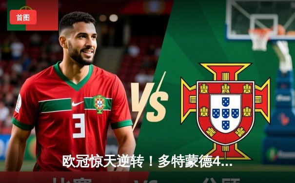 欧冠惊天逆转！多特蒙德4-2马竞，萨比策传射建功助大黄蜂挺进四强