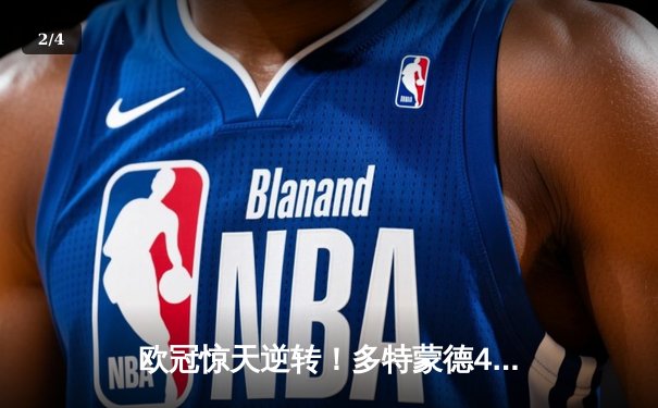 欧冠惊天逆转！多特蒙德4-2马竞，萨比策传射建功助大黄蜂挺进四强 - 2