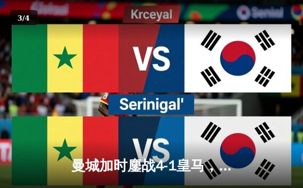 曼城加时鏖战4-1皇马，德布劳内传射建功率队挺进欧冠决赛 - 3