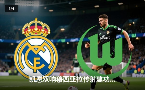 凯恩双响穆西亚拉传射建功，拜仁3-1逆转门兴豪取德甲五连胜 - 4