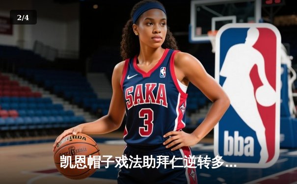 凯恩帽子戏法助拜仁逆转多特，德甲争冠悬念再起 - 2