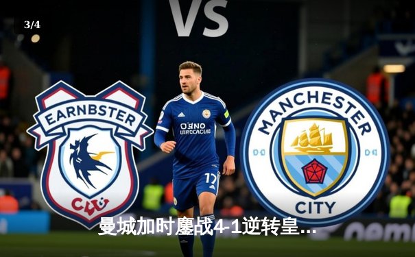 曼城加时鏖战4-1逆转皇马 德布劳内传射建功率队挺进欧冠决赛 - 3