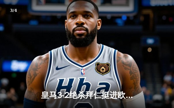 皇马3-2绝杀拜仁挺进欧冠决赛，何塞卢替补双响导演惊天逆转 - 3