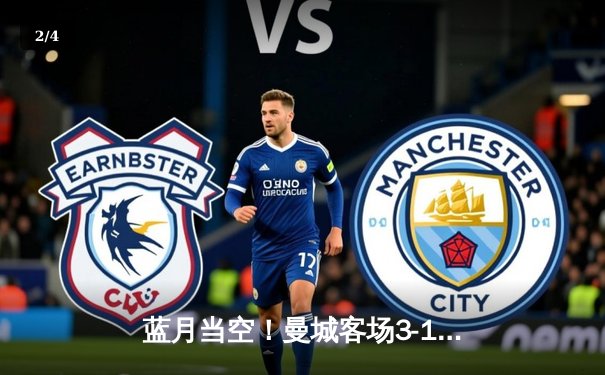 蓝月当空！曼城客场3-1逆转曼联，哈兰德双响锁定胜局 - 2