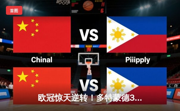 欧冠惊天逆转！多特蒙德3-1力克马竞，总分5-4晋级四强