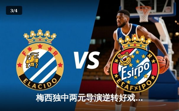 梅西独中两元导演逆转好戏，迈阿密国际3-2险胜堪萨斯城跃居东部第四 - 3