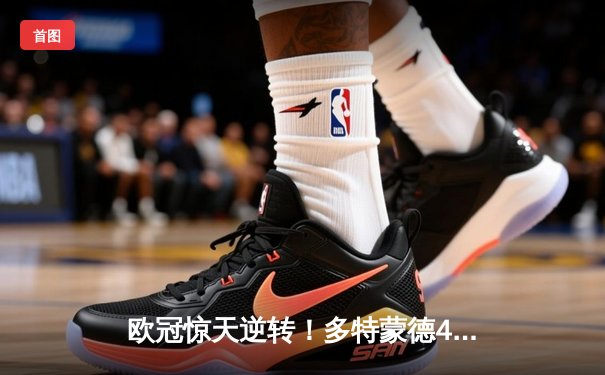 欧冠惊天逆转！多特蒙德4-2力克马竞，萨比策传射建功挺进四强