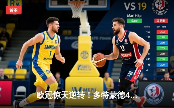 欧冠惊天逆转！多特蒙德4-2马竞总分5-4晋级四强，萨比策传射定乾坤