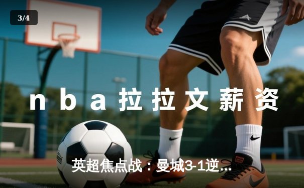 英超焦点战：曼城3-1逆转曼联，哈兰德双响锁定胜局 - 3