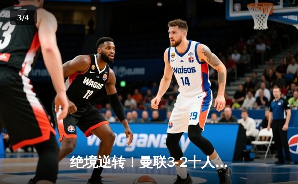 绝境逆转！曼联3-2十人拜仁锁定欧冠小组头名，凯恩点射难救主 - 3