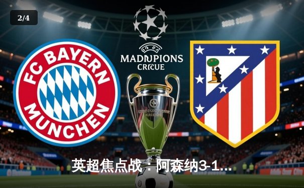 英超焦点战：阿森纳3-1逆转曼联，萨卡传射建功锁定胜局 - 2