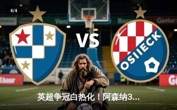 英超争冠白热化！阿森纳3-1逆转曼联，萨卡传射建功 - 4