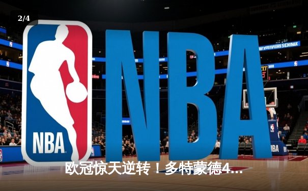 欧冠惊天逆转！多特蒙德4-2淘汰马竞，萨比策传射建功 - 2