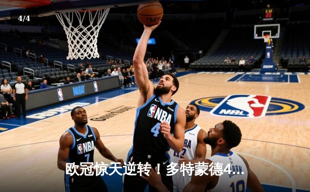 欧冠惊天逆转！多特蒙德4-2淘汰马竞，萨比策传射建功 - 4