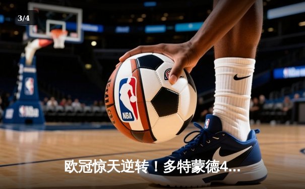 欧冠惊天逆转！多特蒙德4-2逆转马竞晋级四强，萨比策传射建功 - 3