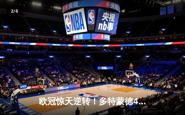 欧冠惊天逆转！多特蒙德4-2逆转马竞晋级四强，萨比策传射建功 - 2