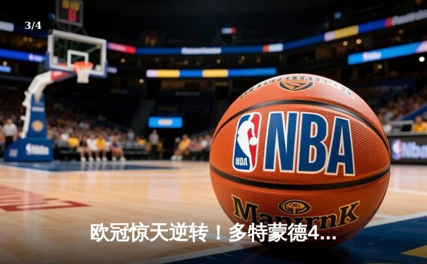 欧冠惊天逆转！多特蒙德4-2逆转马竞晋级四强，萨比策传射建功 - 3