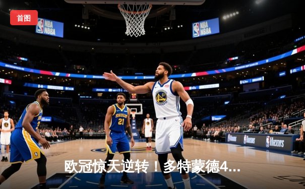 欧冠惊天逆转！多特蒙德4-2绝杀马竞，萨比策传射建功锁定决赛席位