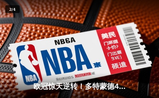 欧冠惊天逆转！多特蒙德4-2绝杀马竞，萨比策传射建功锁定决赛席位 - 2