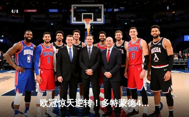 欧冠惊天逆转！多特蒙德4-2绝杀马竞，萨比策传射建功锁定决赛席位 - 4