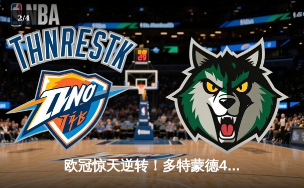 欧冠惊天逆转！多特蒙德4-2绝杀马竞，萨比策传射建功锁定决赛席位 - 2