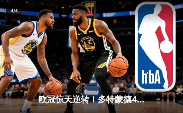 欧冠惊天逆转！多特蒙德4-2绝杀马竞，萨比策传射建功锁定决赛席位 - 4