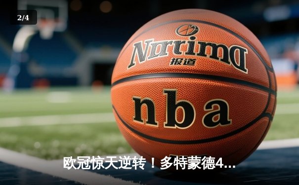 欧冠惊天逆转！多特蒙德4-2逆转马竞晋级四强，萨比策传射建功 - 2