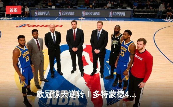 欧冠惊天逆转！多特蒙德4-2逆转马竞晋级四强，萨比策传射建功