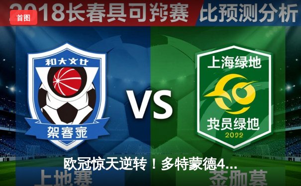 欧冠惊天逆转！多特蒙德4-2逆转马竞晋级四强，萨比策传射建功