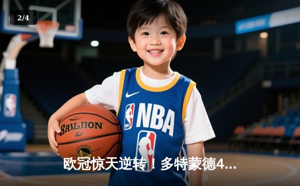 欧冠惊天逆转！多特蒙德4-2逆转马竞晋级四强，萨比策传射建功 - 2