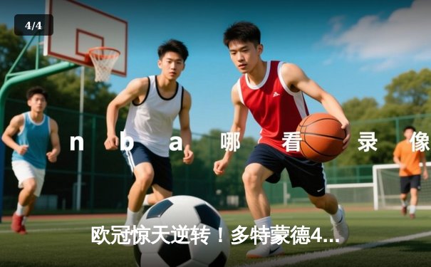 欧冠惊天逆转！多特蒙德4-2逆转马竞晋级四强，萨比策传射建功 - 4