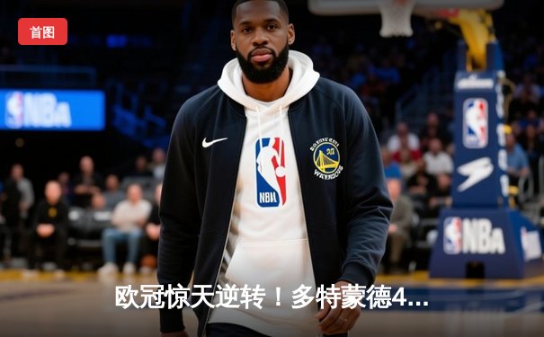 欧冠惊天逆转！多特蒙德4-2逆转马竞晋级四强，萨比策传射建功