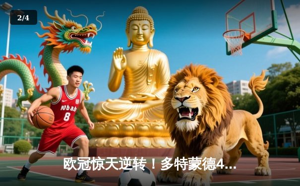 欧冠惊天逆转！多特蒙德4-2逆转马竞晋级四强，萨比策传射建功 - 2