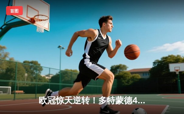 欧冠惊天逆转！多特蒙德4-2逆转马竞晋级四强，萨比策传射建功