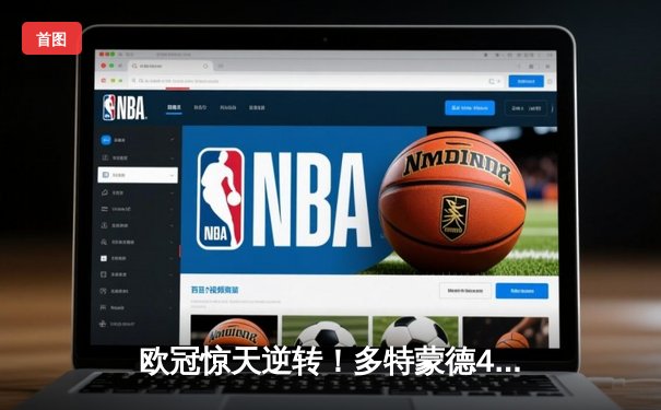 欧冠惊天逆转！多特蒙德4-2逆转马竞晋级四强，萨比策传射建功