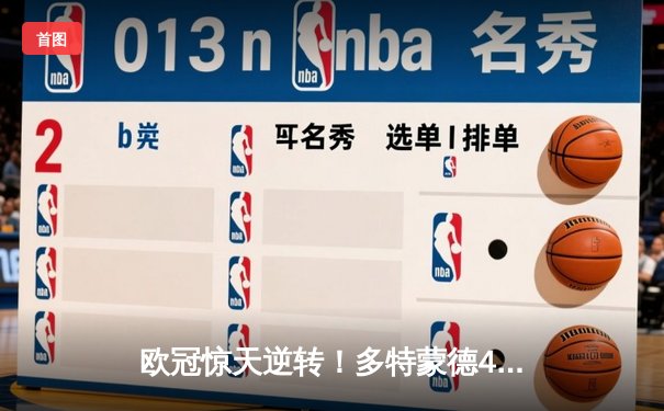 欧冠惊天逆转！多特蒙德4-2逆转马竞晋级四强，萨比策传射建功