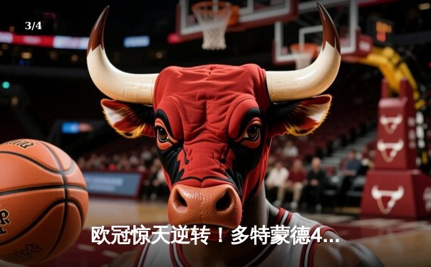 欧冠惊天逆转！多特蒙德4-2逆转马竞晋级四强，萨比策传射建功 - 3