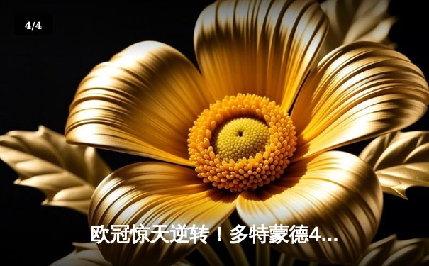 欧冠惊天逆转！多特蒙德4-2淘汰马竞，萨比策传射建功 - 4